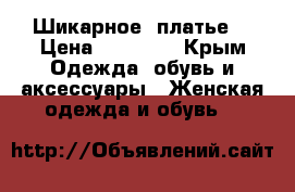 Шикарное  платье  › Цена ­ 12 000 - Крым Одежда, обувь и аксессуары » Женская одежда и обувь   